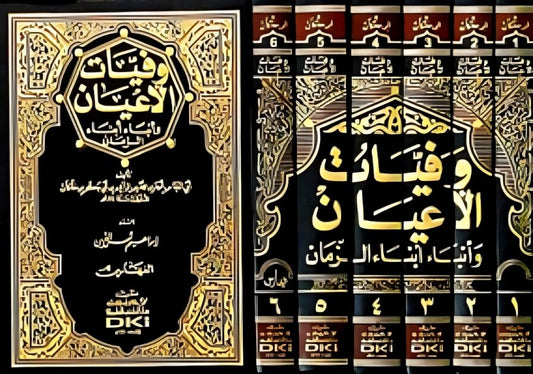 وفيات الأعيان وأنباء أبناء الزمان 6/1