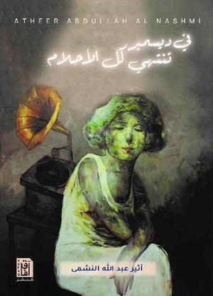 في ديسمبر تنتهي كل الاحلام