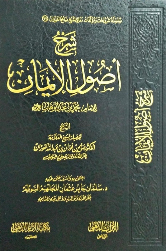 شرح أصول الإيمان