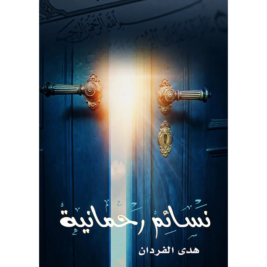 نسائم رحمانية
