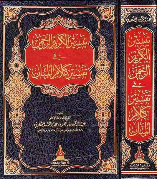 تيسير الكريم الرحمن في تفسير كلام المنان تفسير السعدي