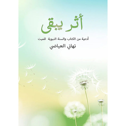 أثر يبقى