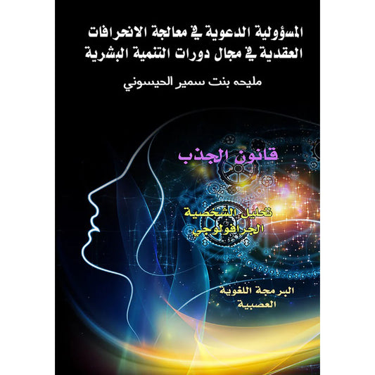 المسؤولية الدعوية في معالجة الانحرافات العقدية