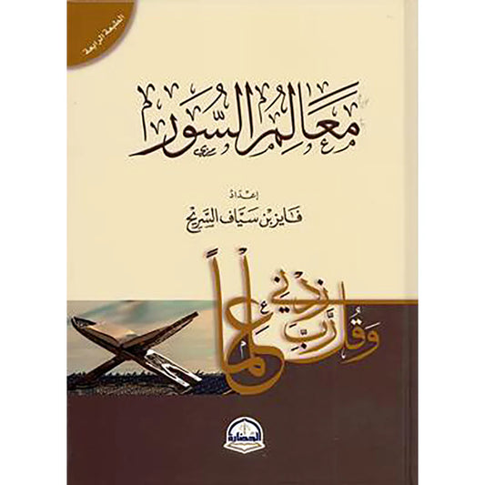 معالم السور