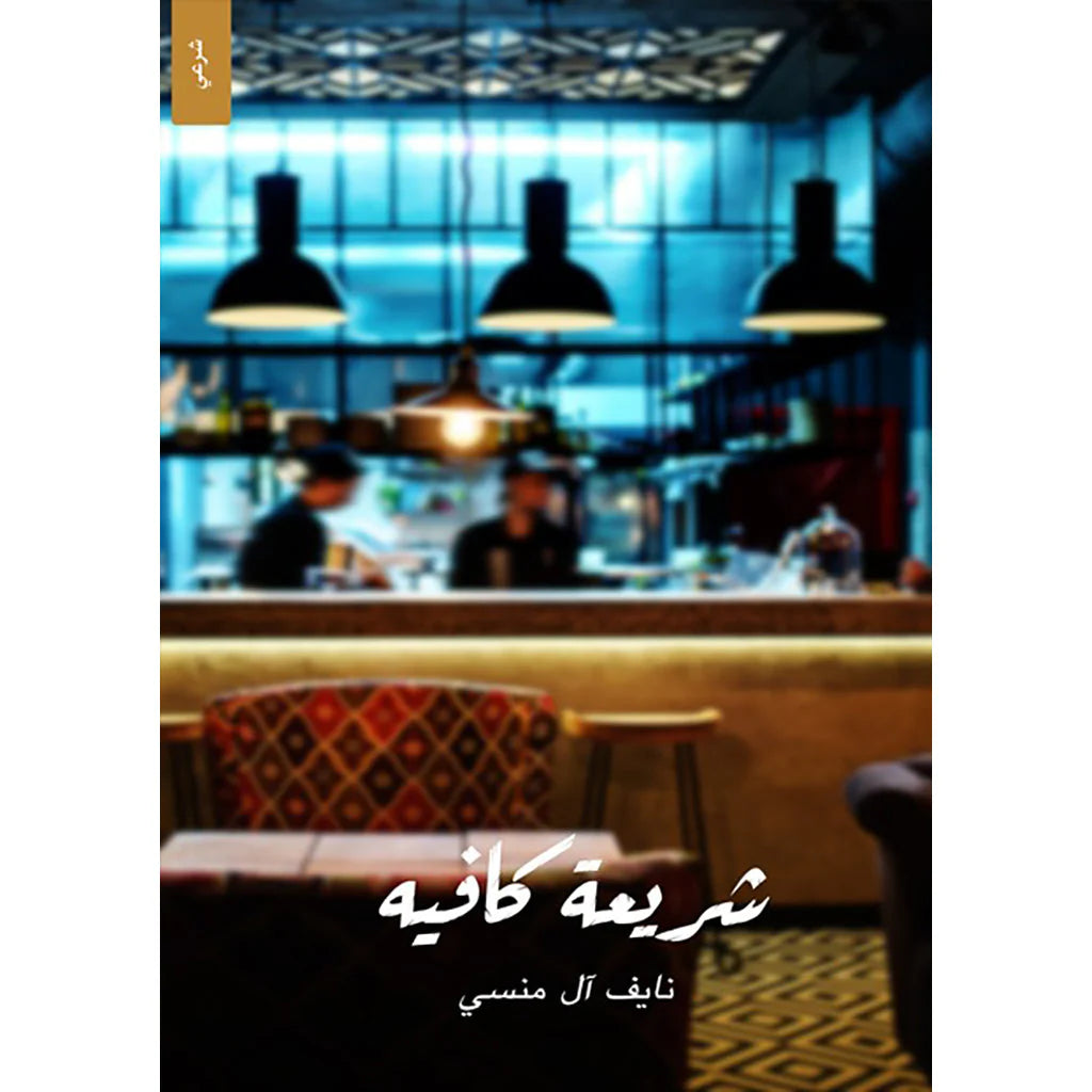 شريعة الكافيه