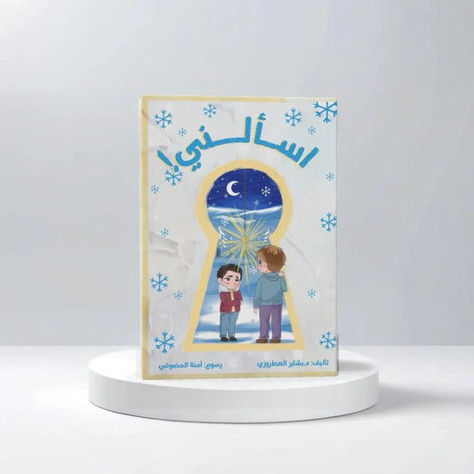 اسألني
