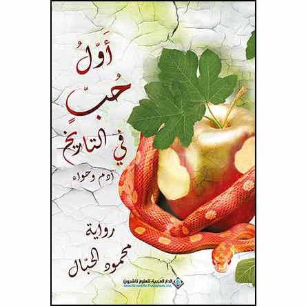 اول حب في تاريخ ادم وحواء