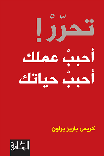 تحرر احبب عملك احبب حياتك