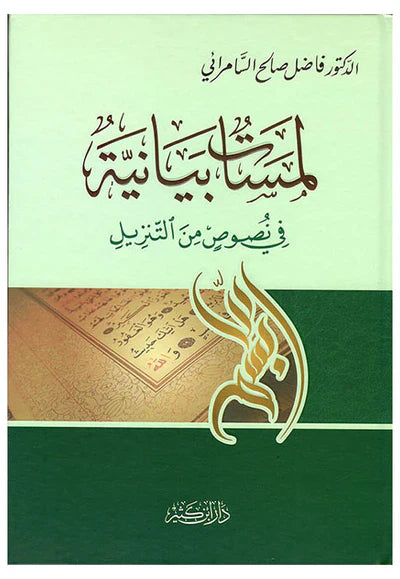لمسات بيانية في نصوص من التزيل
