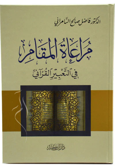 مراعاة المقام في التعبير القراني