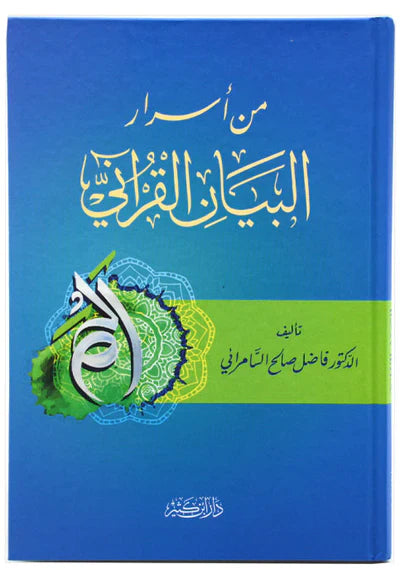من اسرار البيان القراني