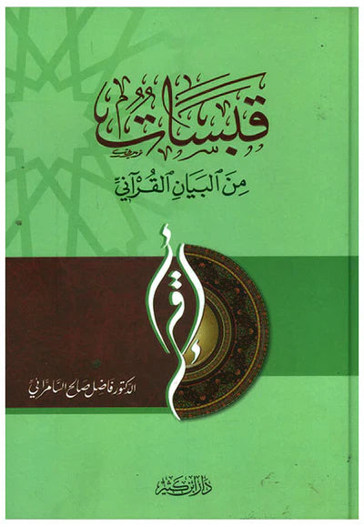 قبسات من البيان القراني