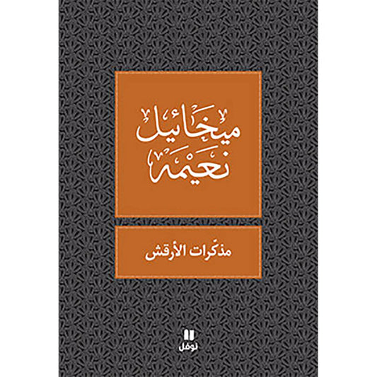 مذكرات الارقش - طبعة جديدة