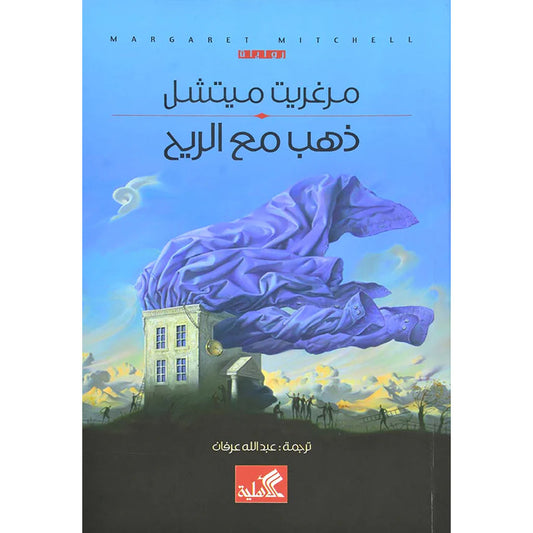 ذهب مع الريح