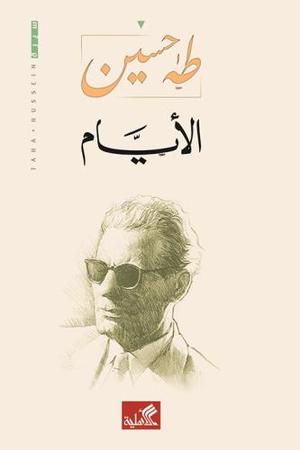 الأيام - طه حسين