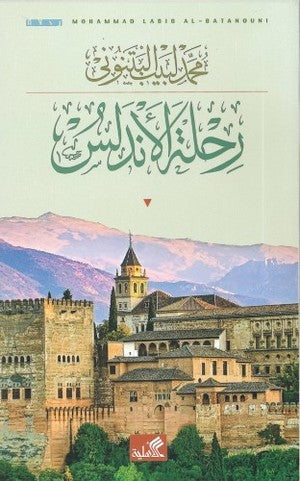 رحلة الأندلس