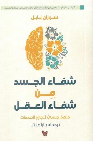 شفاء الجسد من شفاء العقل