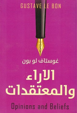 الآراء والمعتقدات