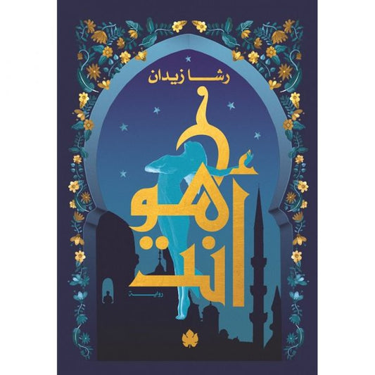 هو أنت – ثلاثية روح الرواية الثالثة