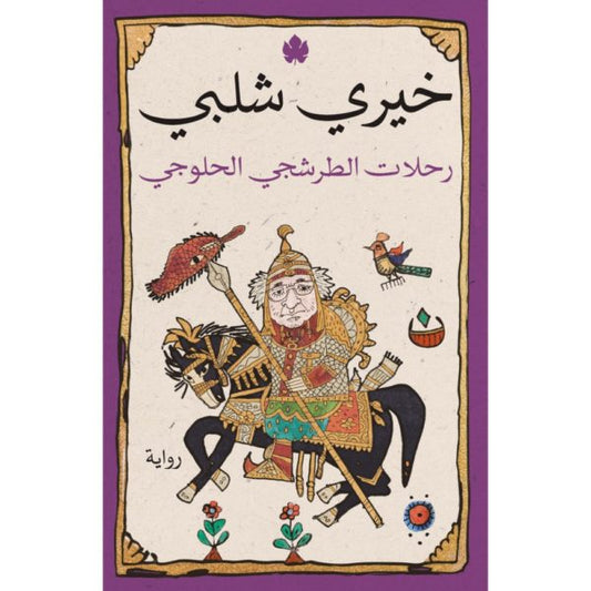 رحلات الطرشجي الحلوجي