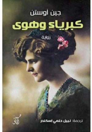 كبرياء وهوى