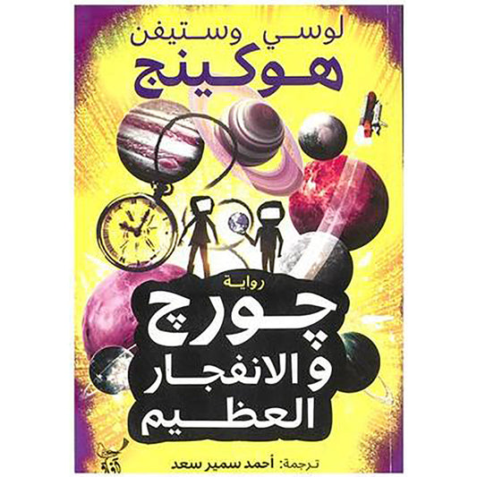 جورج والانفجار العظيم
