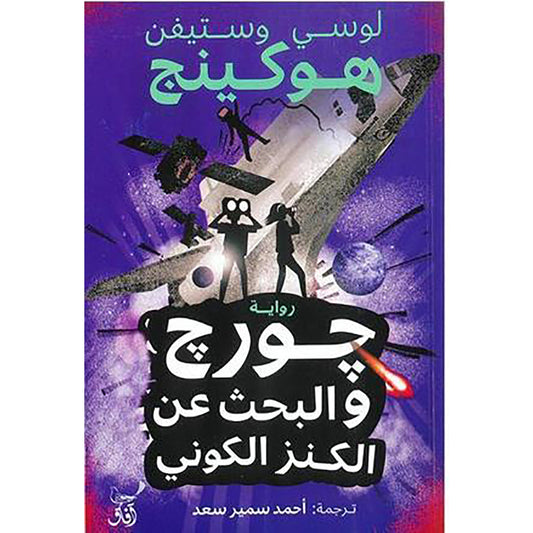 جورج والبحث عن الكنز الكوني