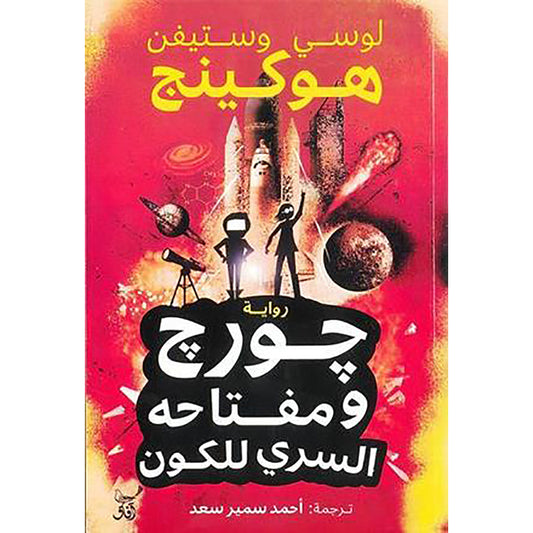 جورج ومفتاحه السري للكون