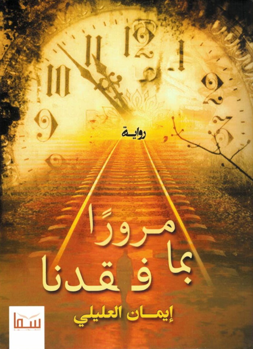 مرورا بما فقدنا