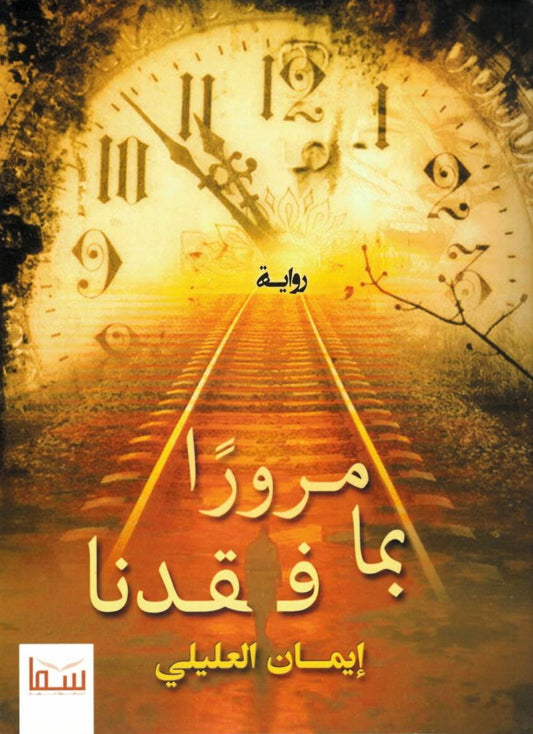 مرورا بما فقدنا