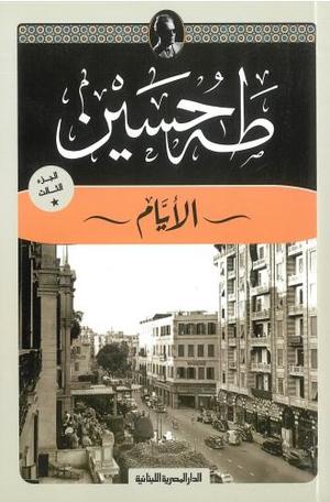 الأيام - طه حسين الجزء الثالث