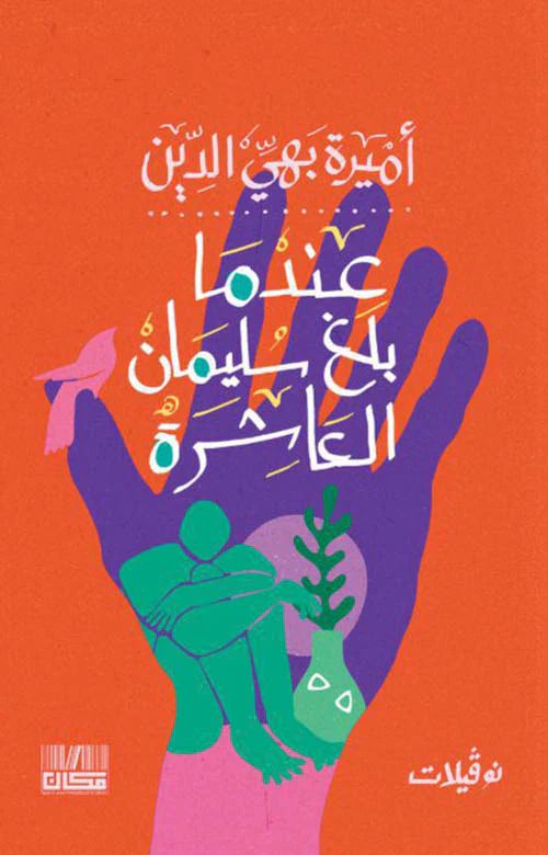 عندما بلغ سليمان العاشرة
