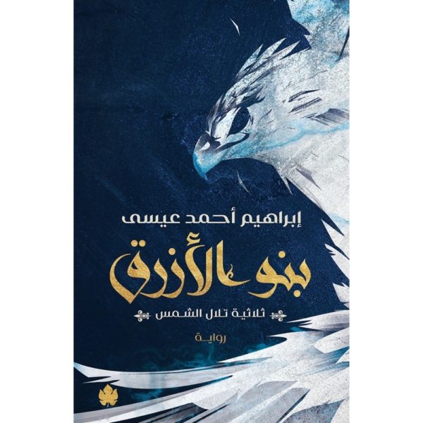 بنو الأزرق – ثلاثية تلال الشمس الجزء الثاني