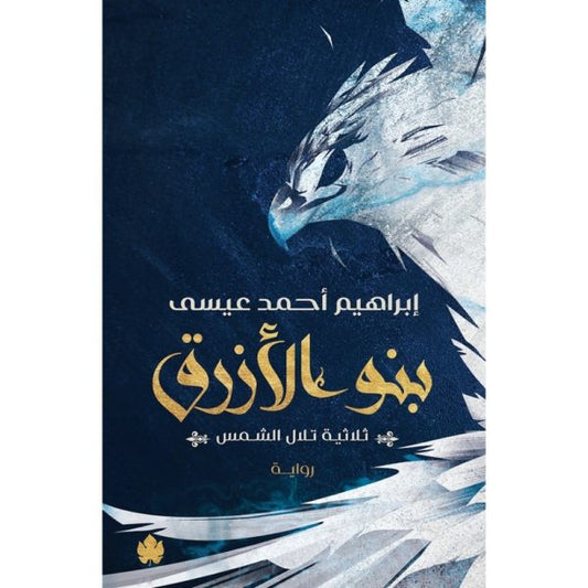 بنو الأزرق – ثلاثية تلال الشمس الجزء الثاني