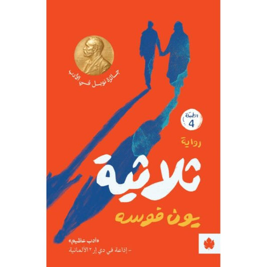 ثلاثية