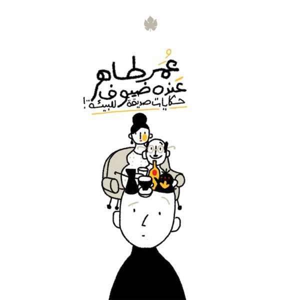عنده ضيوف حكايات صديقة للبيئة
