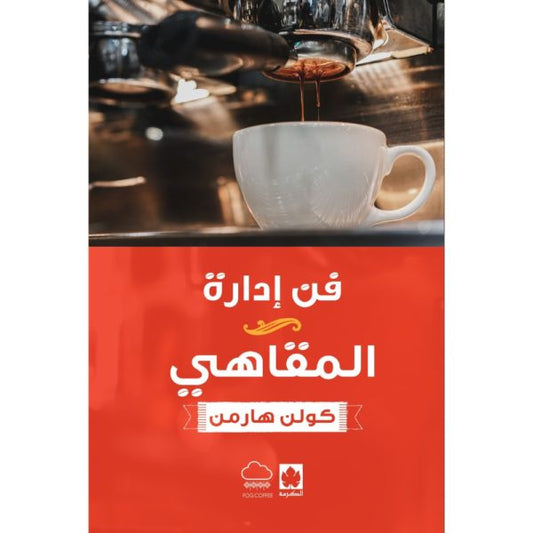فن إدارة المقاهي
