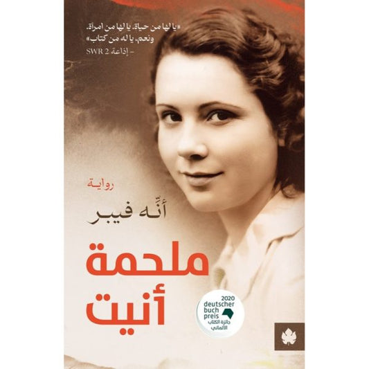 ملحمة أنيت