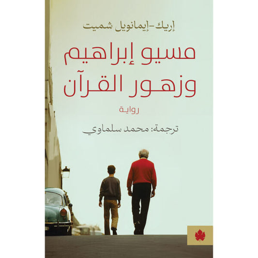 مسيو إبراهيم وزهور القرآن