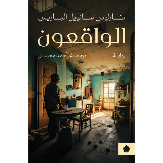 الواقعون