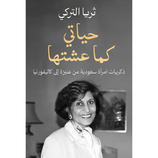حياتي كما عشتها