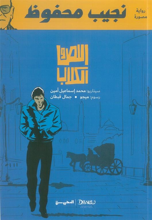 اللص والكلاب (كوميكس)