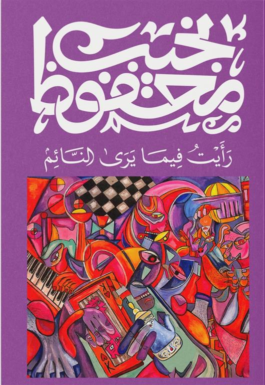 رايت فيما يرى النائم