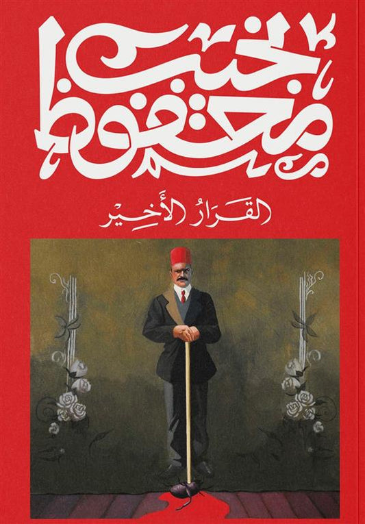 القرار الاخير