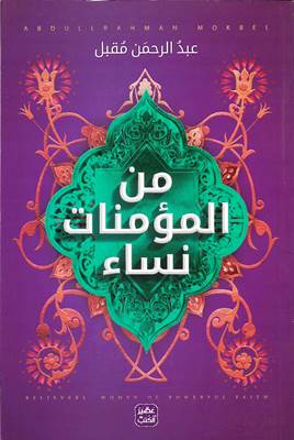 من المؤمنات نساء