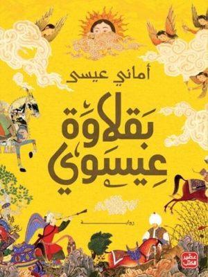 بقلاوة عيسوي