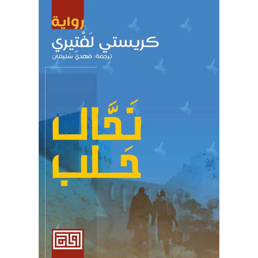 نحال حلب