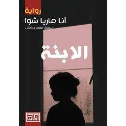 الابنة
