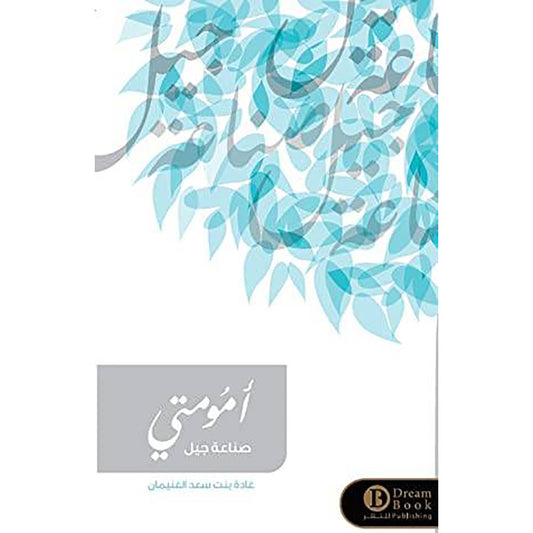 امومتي صناعة جيل