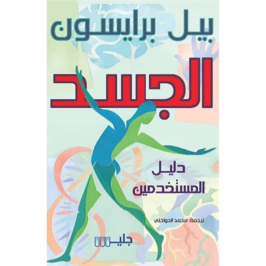 الجسد دليل المستخدمين
